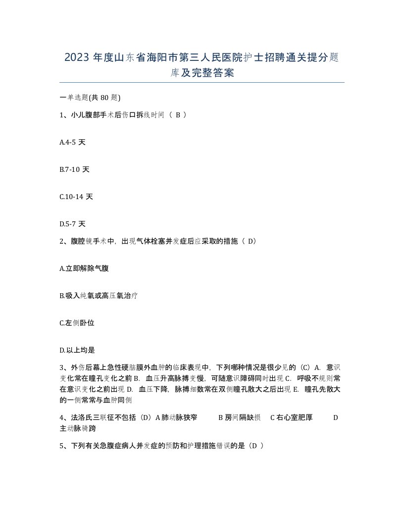 2023年度山东省海阳市第三人民医院护士招聘通关提分题库及完整答案