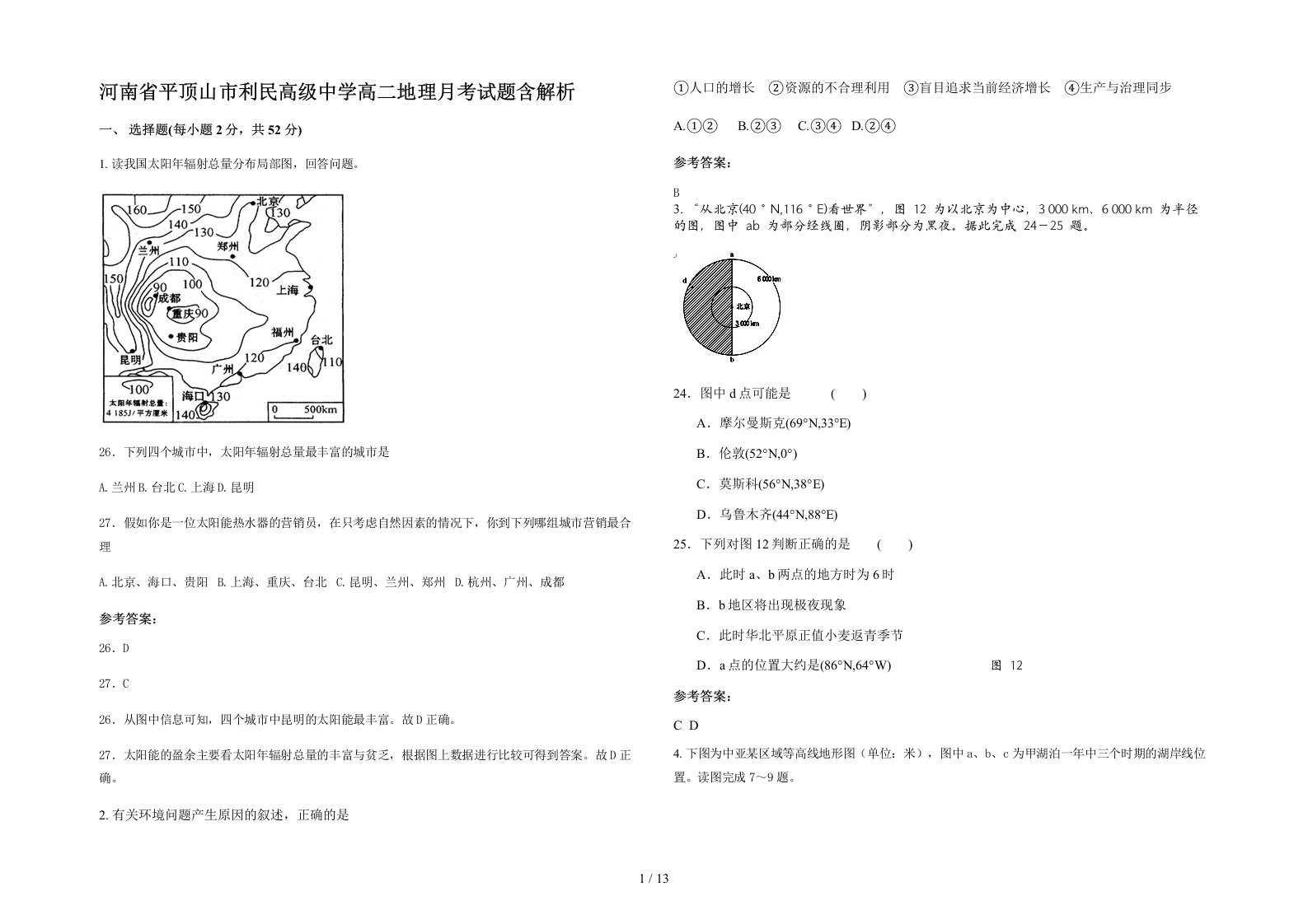 河南省平顶山市利民高级中学高二地理月考试题含解析