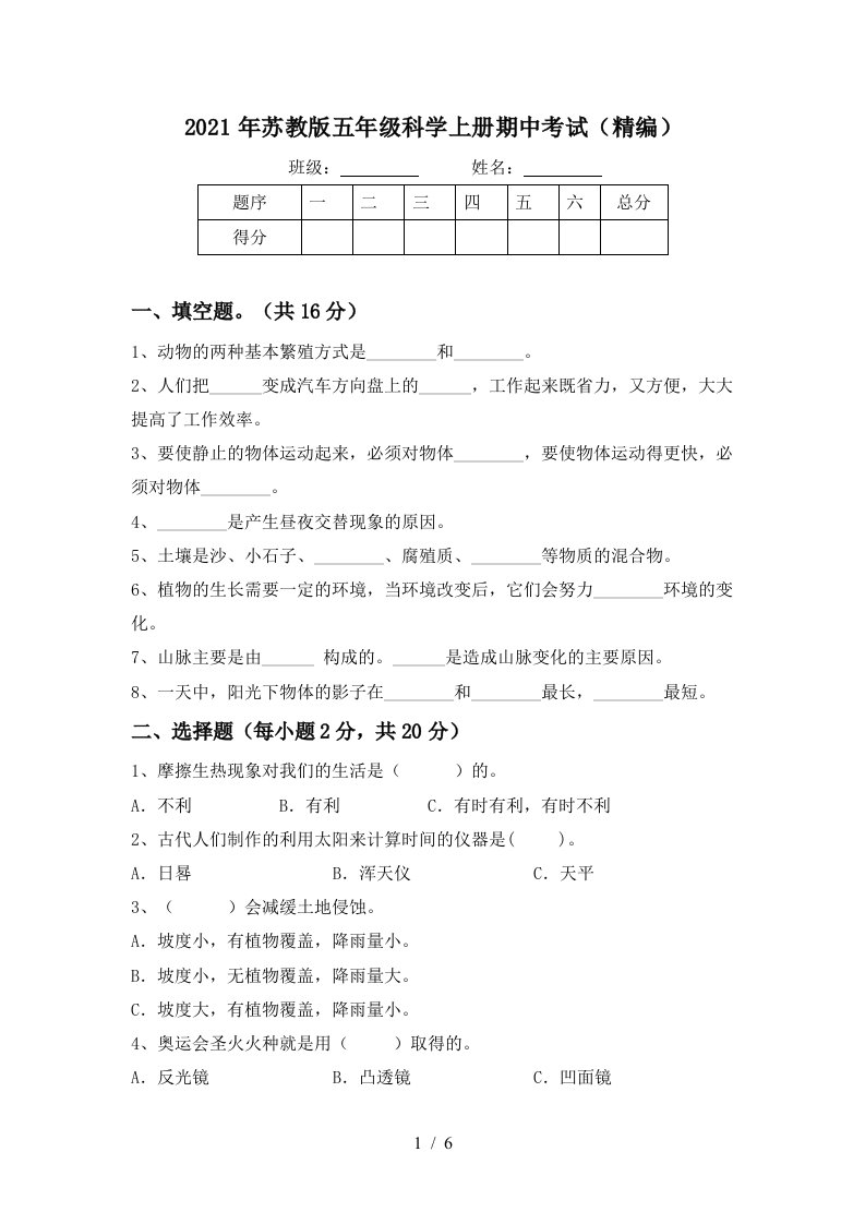 2021年苏教版五年级科学上册期中考试精编