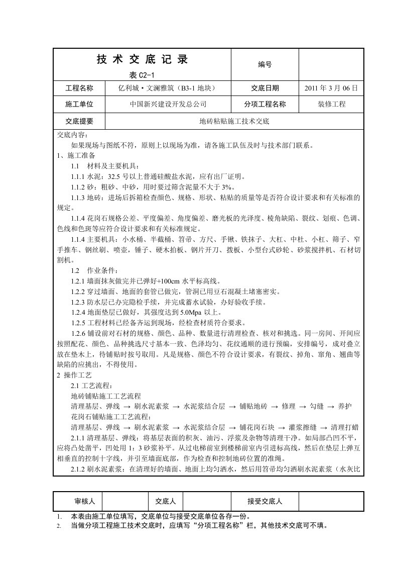 墙砖地砖粘贴施工技术交底2011.02.28