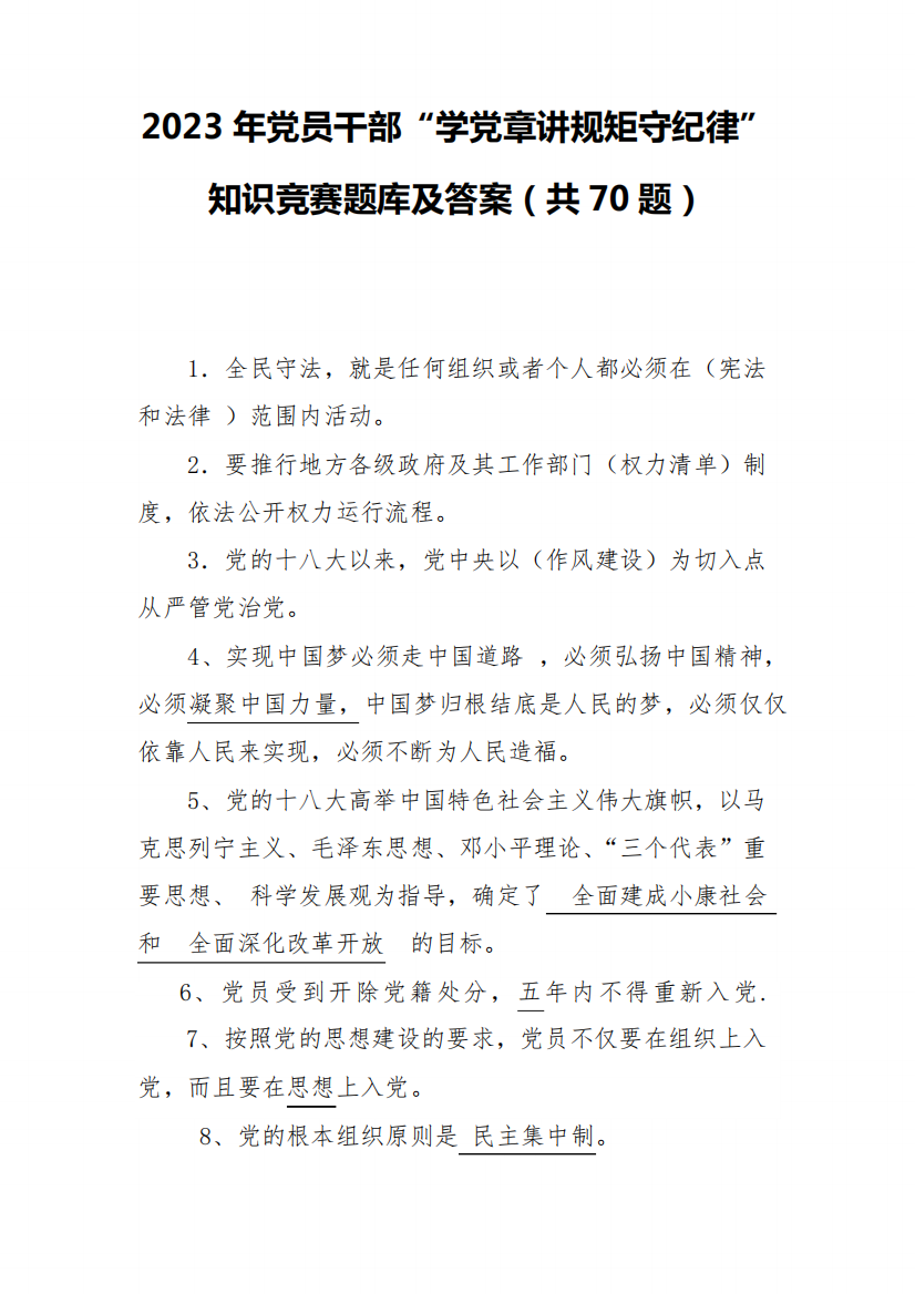 2023年党员干部“学党章讲规矩守纪律”知识竞赛题库及答案(共70题)