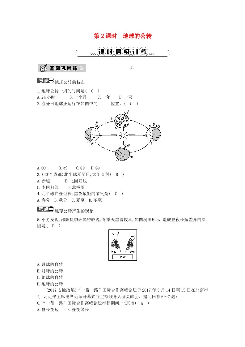 2018年七年级地理上册第一章第二节地球的运动第2课时地球的公转课时训练新版新人教版