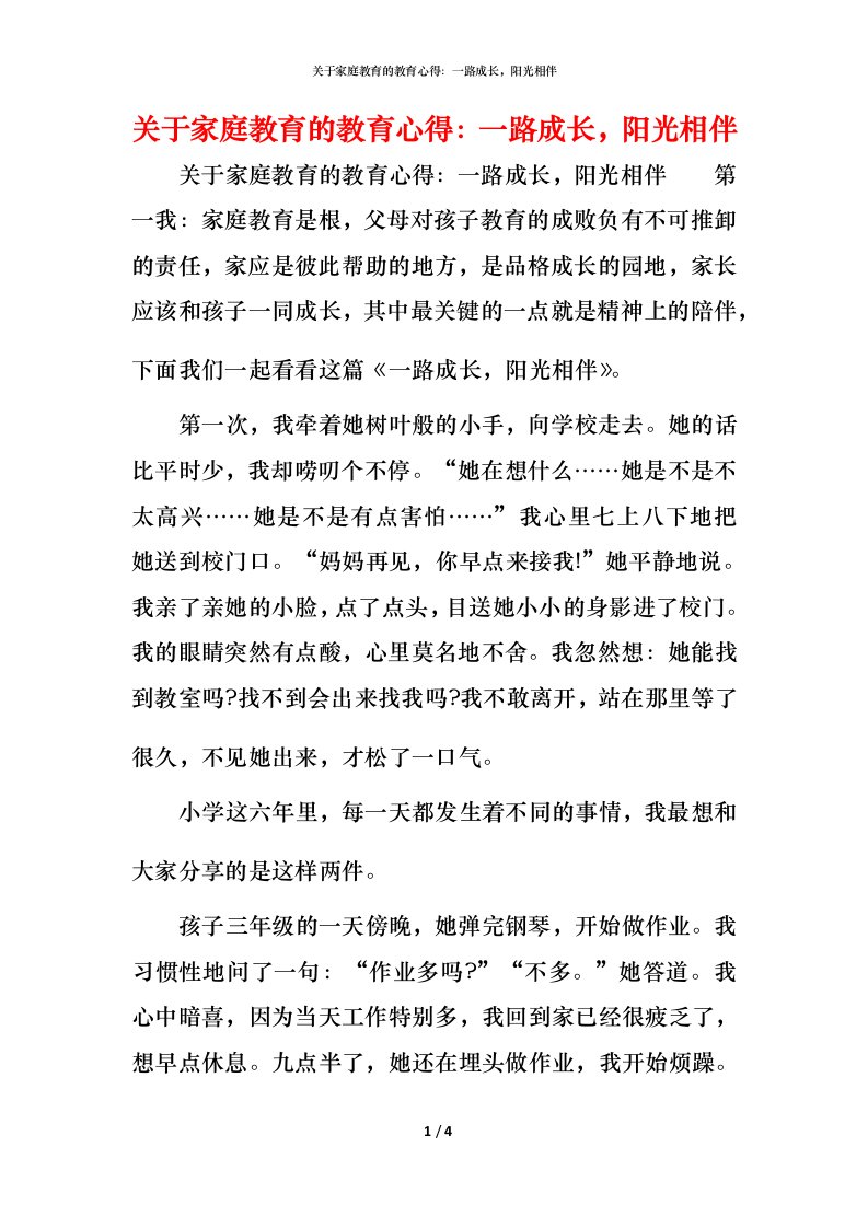 关于家庭教育的教育心得：一路成长，阳光相伴