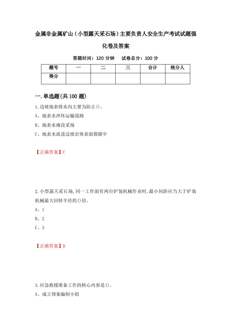 金属非金属矿山小型露天采石场主要负责人安全生产考试试题强化卷及答案第2套