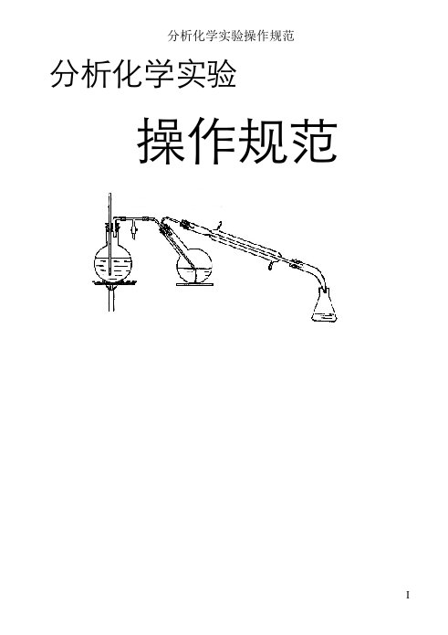 分析化学实验操作规范