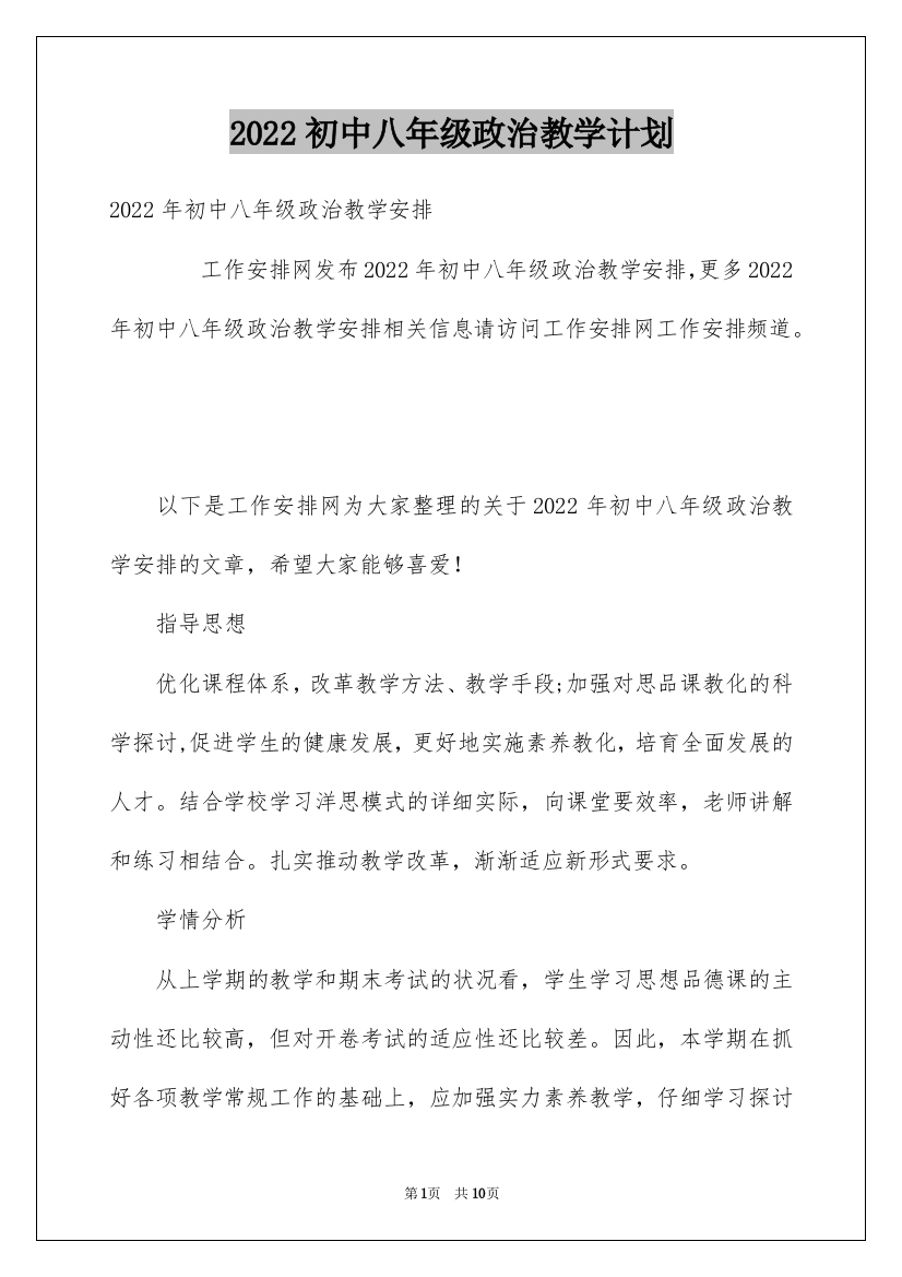 2022初中八年级政治教学计划