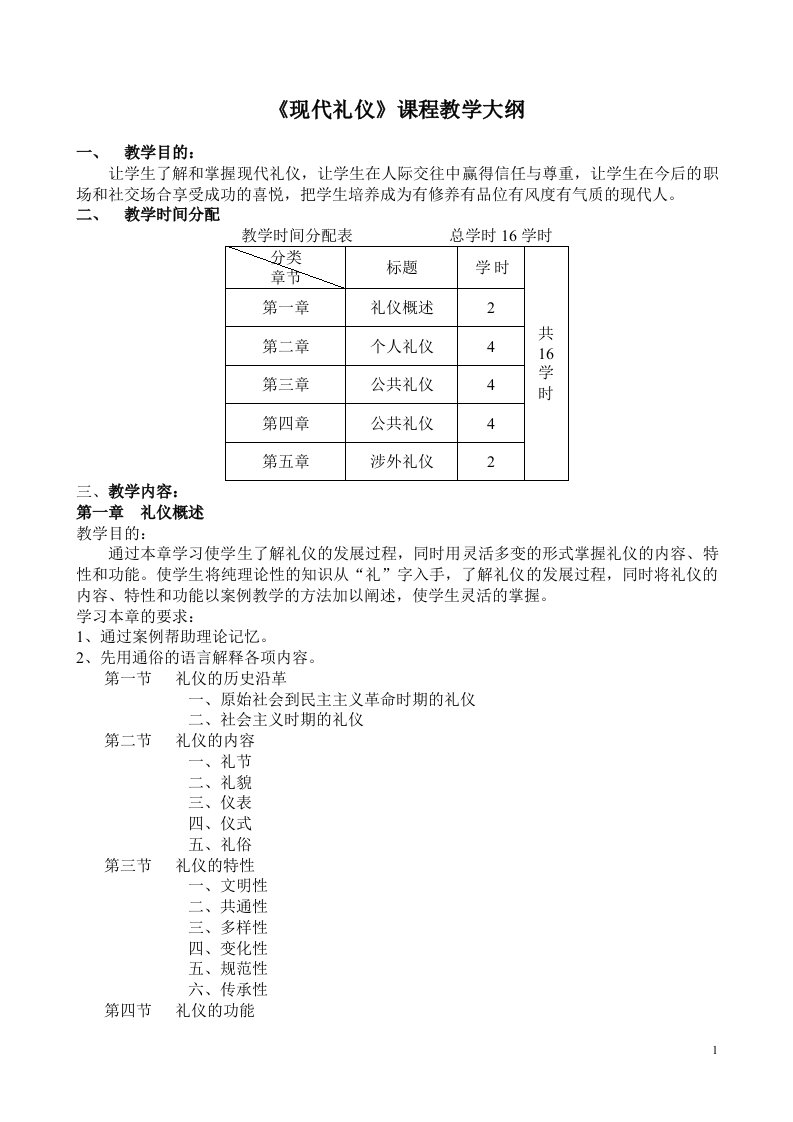 现代礼仪课程教学大纲