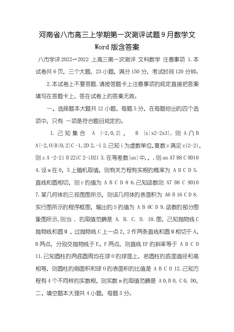 2022年河南省八市高三上学期第一次测评试题9月数学文Word版含答案