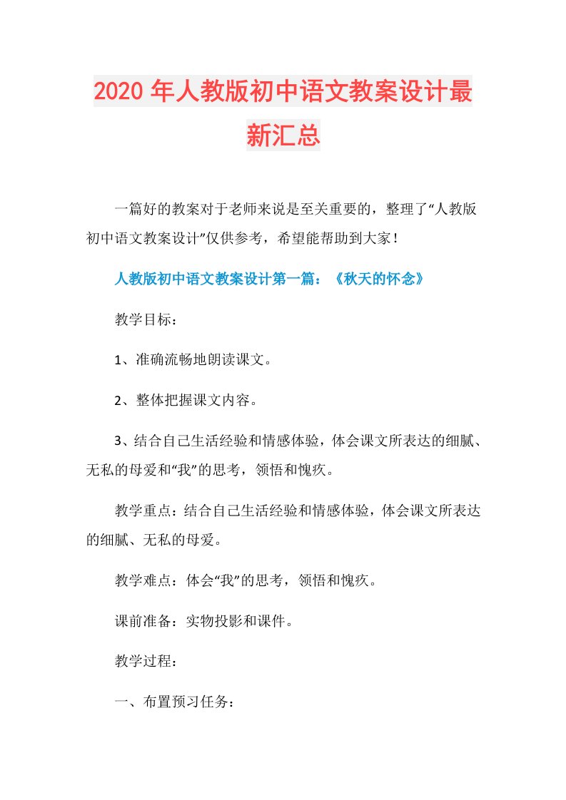 年人教版初中语文教案设计最新汇总