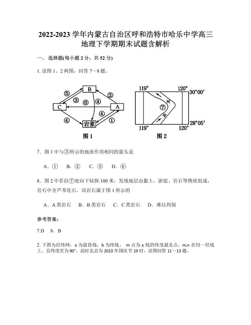 2022-2023学年内蒙古自治区呼和浩特市哈乐中学高三地理下学期期末试题含解析