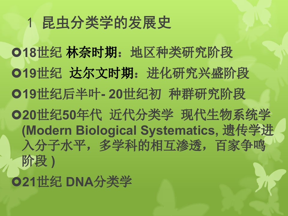 昆虫分类学的发展史讲义课件