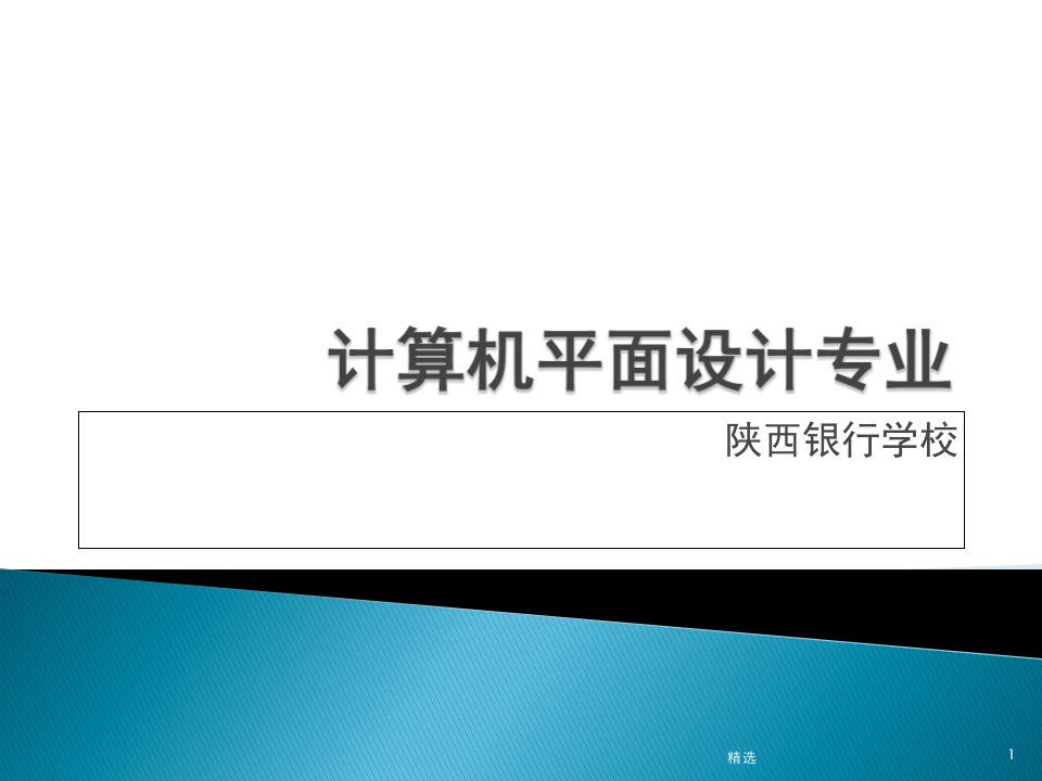 新版计算机平面设计专业ppt课件