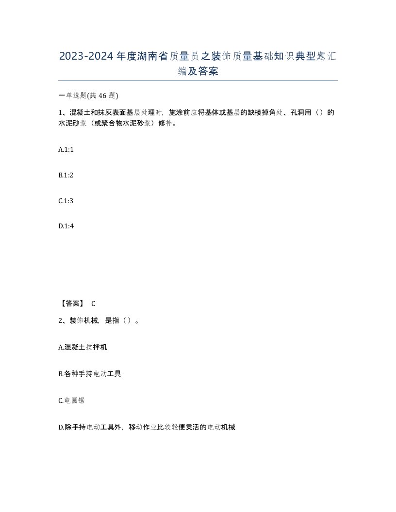 2023-2024年度湖南省质量员之装饰质量基础知识典型题汇编及答案