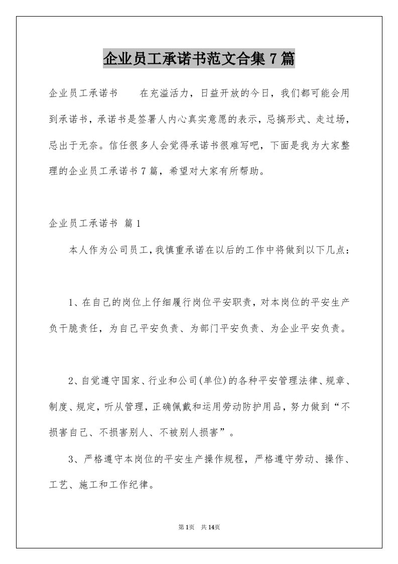 企业员工承诺书范文合集7篇