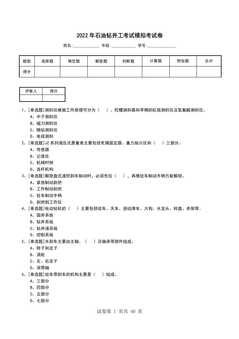 2022年石油钻井工考试模拟考试卷