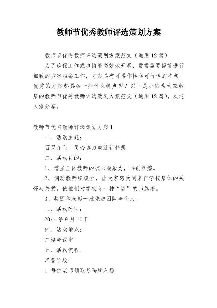 教师节优秀教师评选策划方案