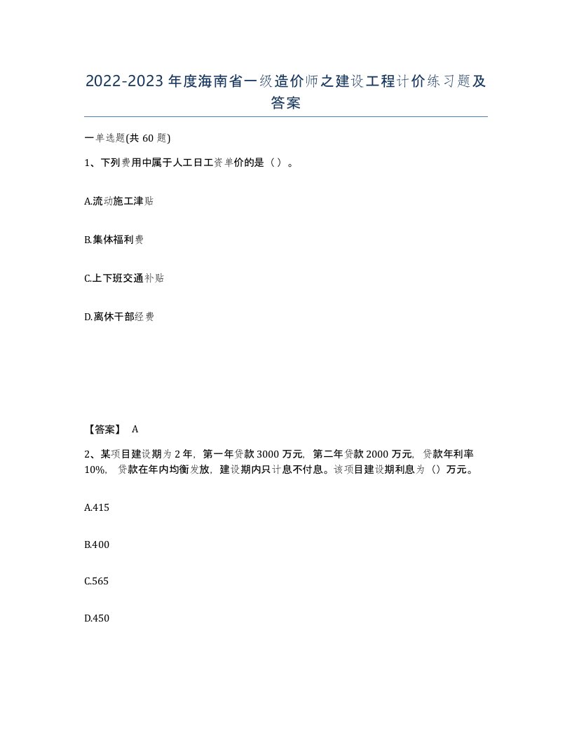 2022-2023年度海南省一级造价师之建设工程计价练习题及答案