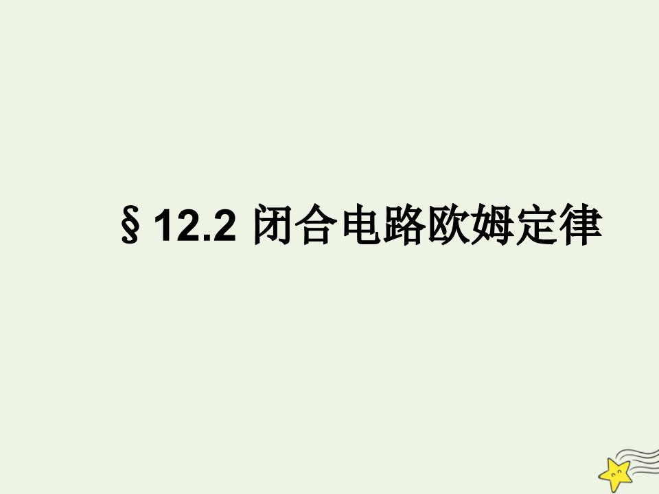 高中物理第十二章电能能量守恒定律2闭合电路欧姆定律课件新人教版必修3