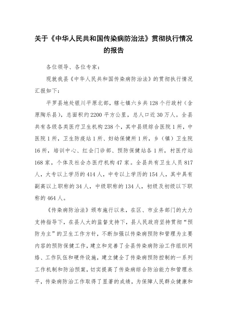 工作报告_202919_关于《中华人民共和国传染病防治法》贯彻执行情况的报告