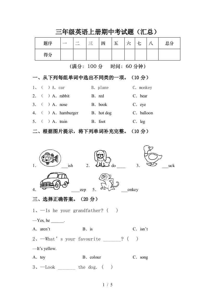 三年级英语上册期中考试题(汇总)