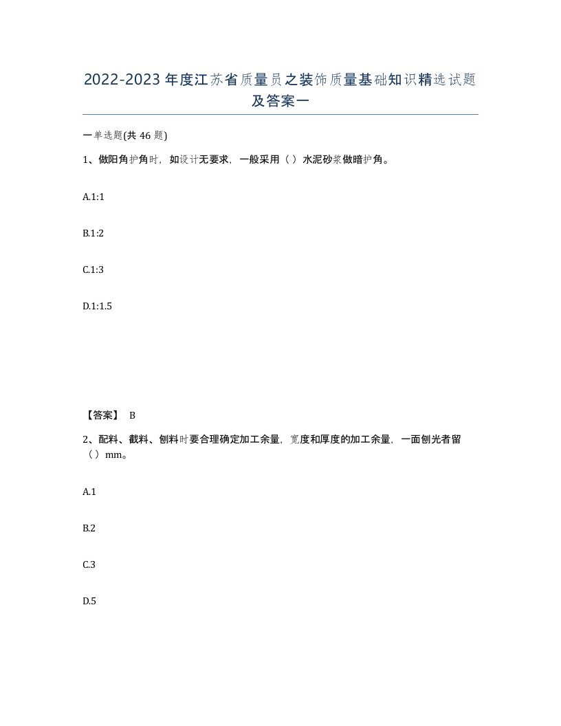 2022-2023年度江苏省质量员之装饰质量基础知识试题及答案一