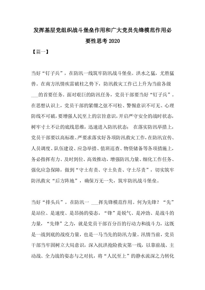 发挥基层党组织战斗堡垒作用和广大党员先锋模范作用必要性思考2020