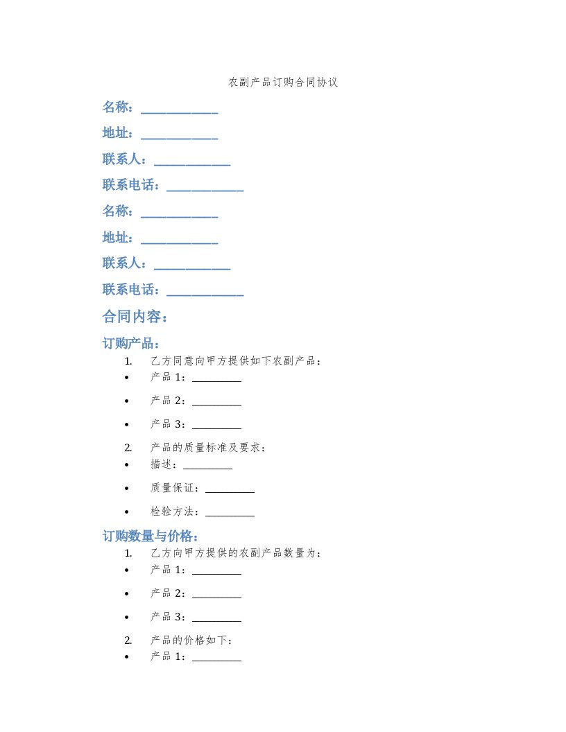 农副产品订购合同协议