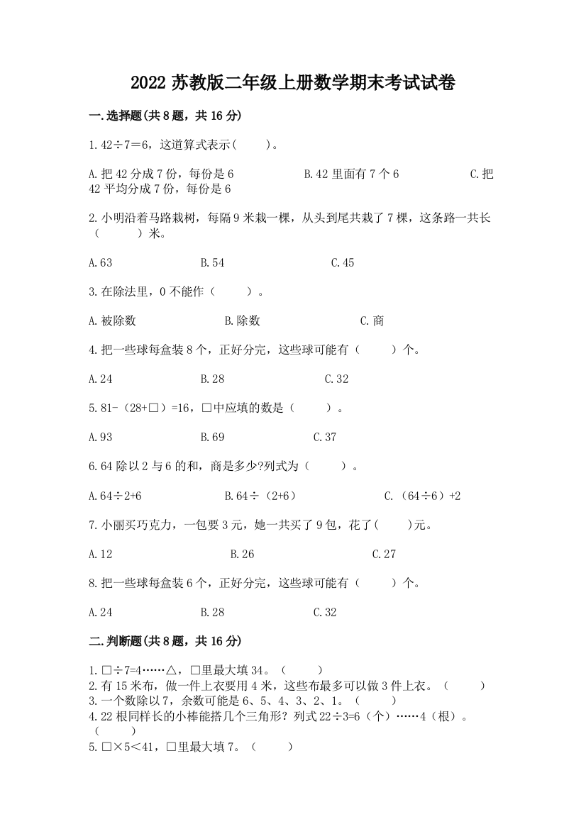 2022苏教版二年级上册数学期末考试试卷【含答案】