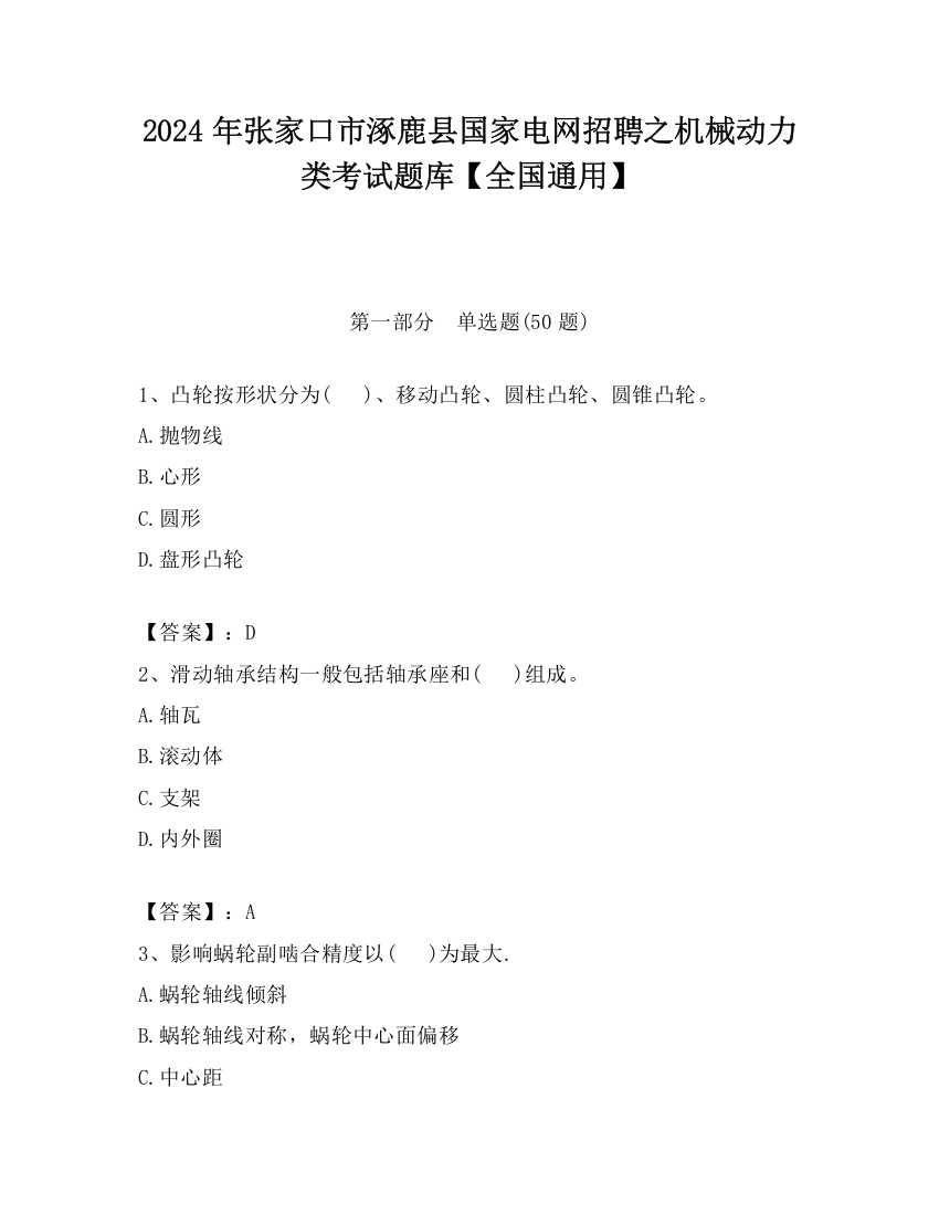 2024年张家口市涿鹿县国家电网招聘之机械动力类考试题库【全国通用】