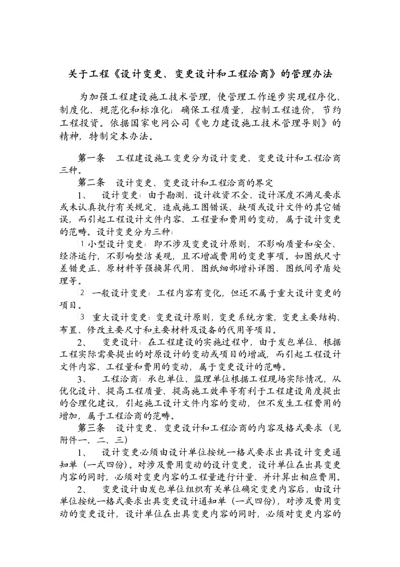 关于工程《设计变更变更设计和工程洽商》的管理办法