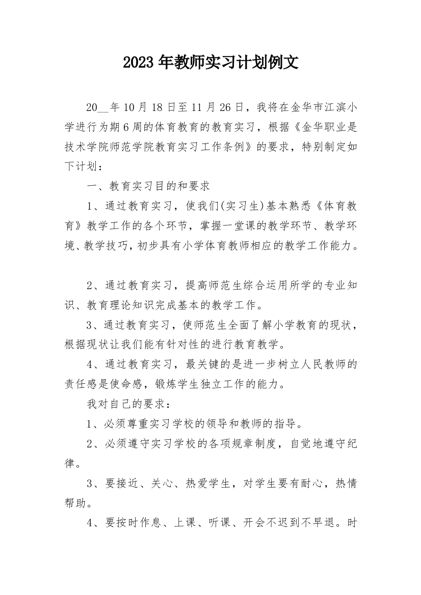 2023年教师实习计划例文_1