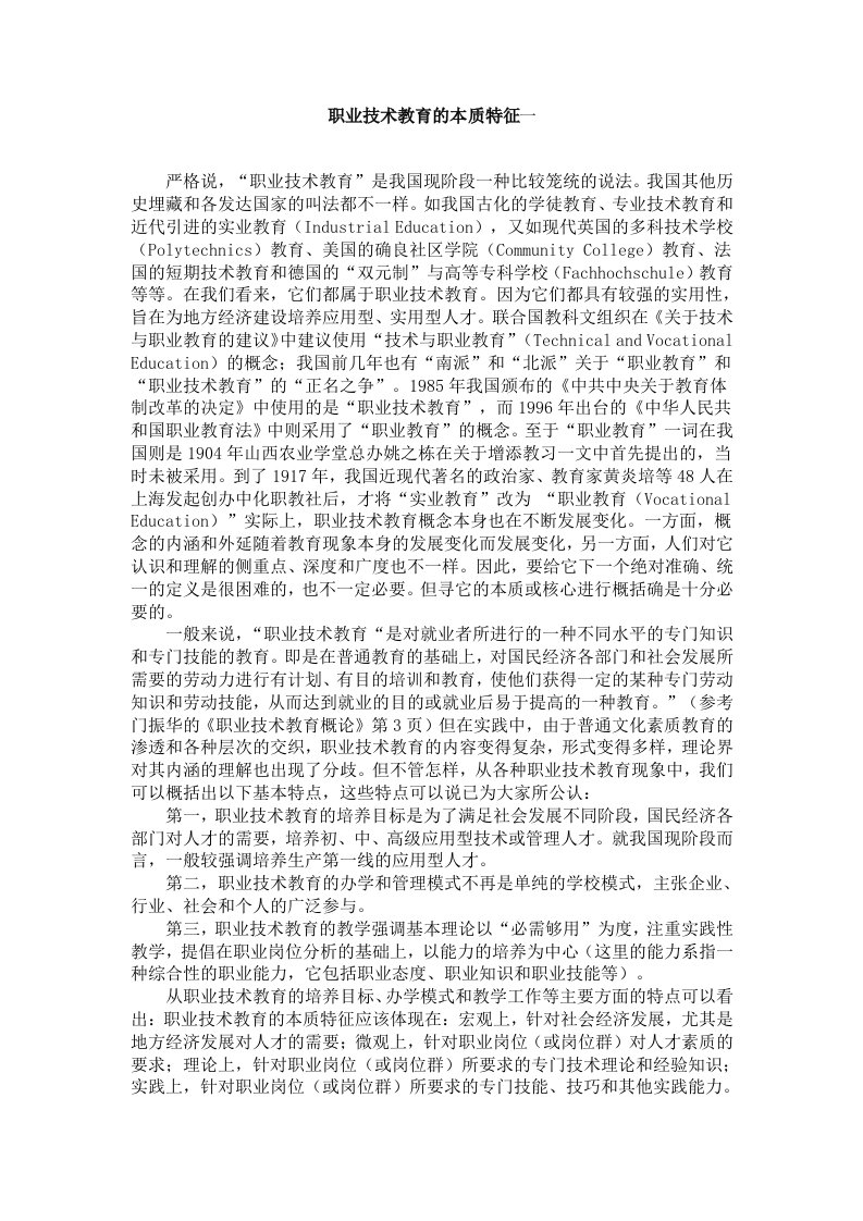 职业技术教育的本质特征