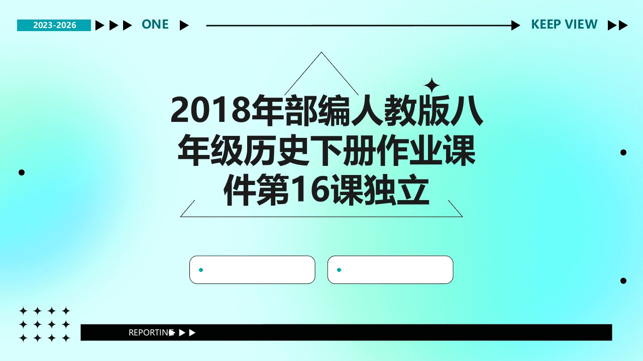 2018年部编人教版八年级历史下册作业课件第16课独立