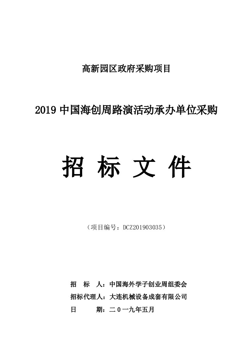 2019中国海创周路演活动承办单位采购项目招标文件