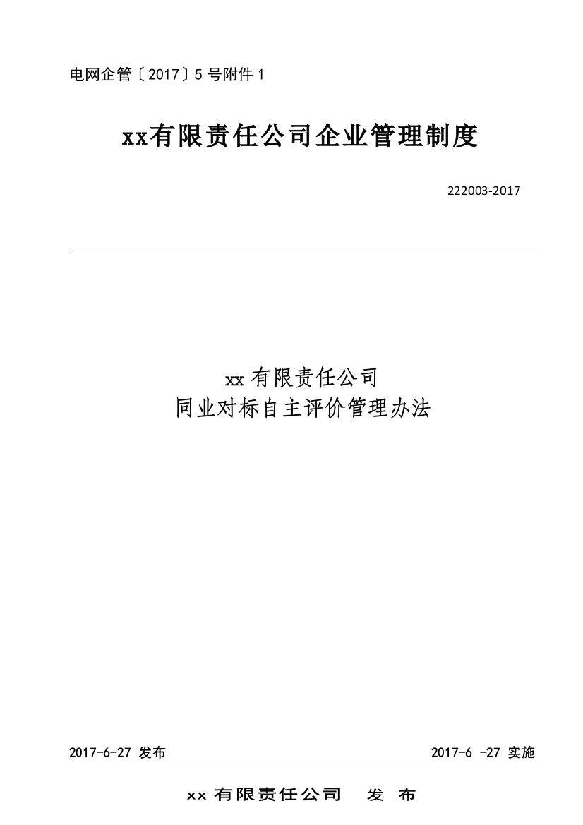 公司同业对标自主评价管理办法