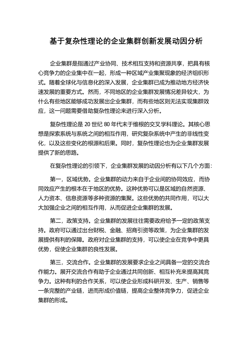 基于复杂性理论的企业集群创新发展动因分析