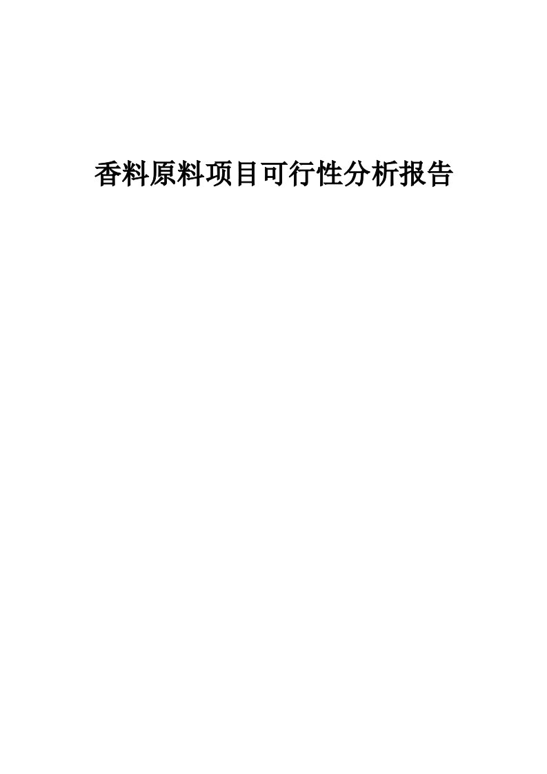 香料原料项目可行性分析报告