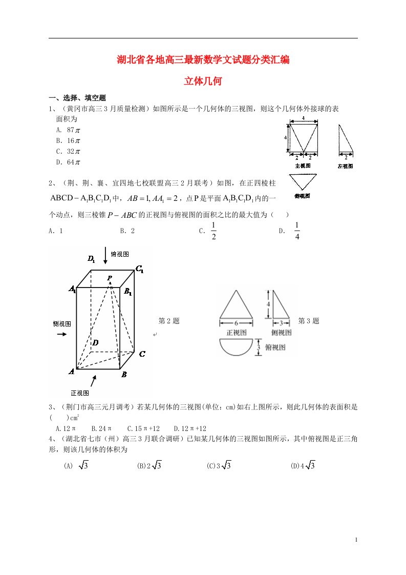 湖北省各地高三数学最新试题分类汇编