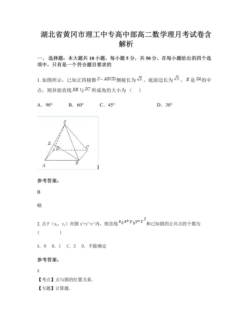 湖北省黄冈市理工中专高中部高二数学理月考试卷含解析