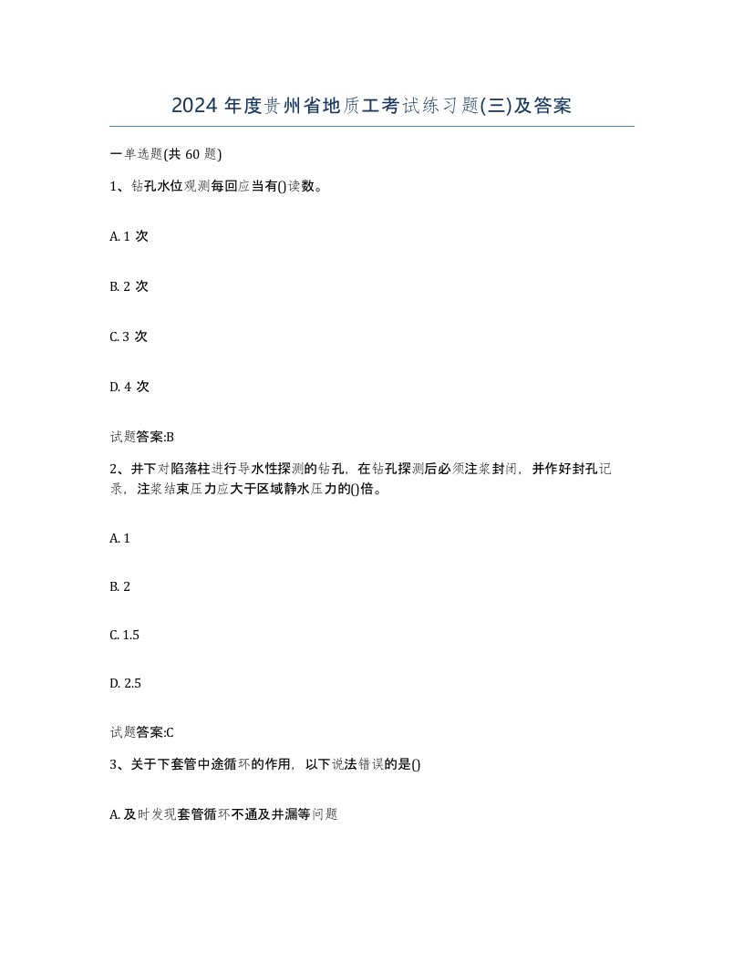 2024年度贵州省地质工考试练习题三及答案