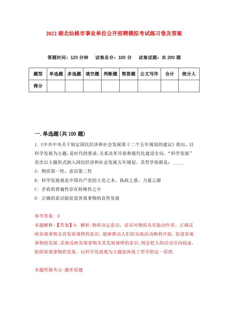 2022湖北仙桃市事业单位公开招聘模拟考试练习卷及答案第0次