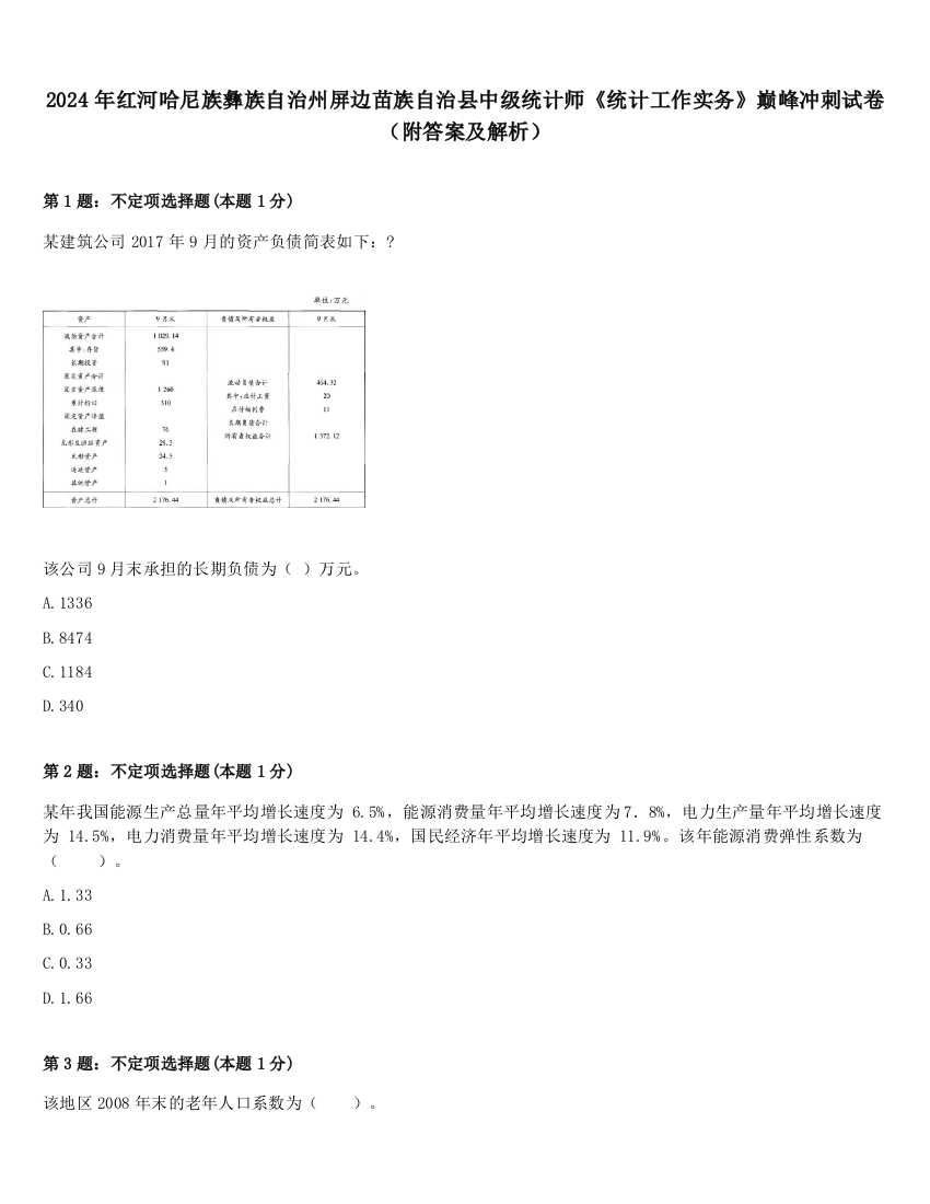 2024年红河哈尼族彝族自治州屏边苗族自治县中级统计师《统计工作实务》巅峰冲刺试卷（附答案及解析）