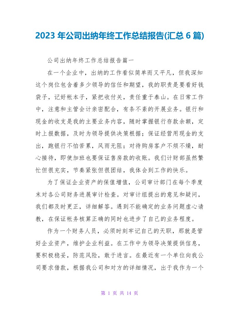 2023年公司出纳年终工作总结报告(汇总6篇)