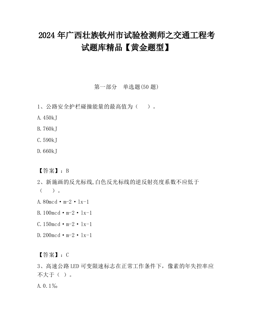 2024年广西壮族钦州市试验检测师之交通工程考试题库精品【黄金题型】