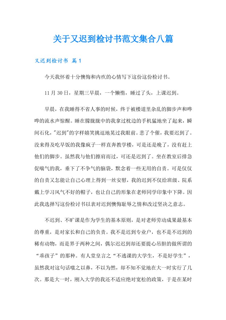 关于又迟到检讨书范文集合八篇