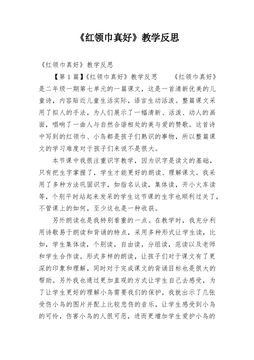 《红领巾真好》教学反思_9