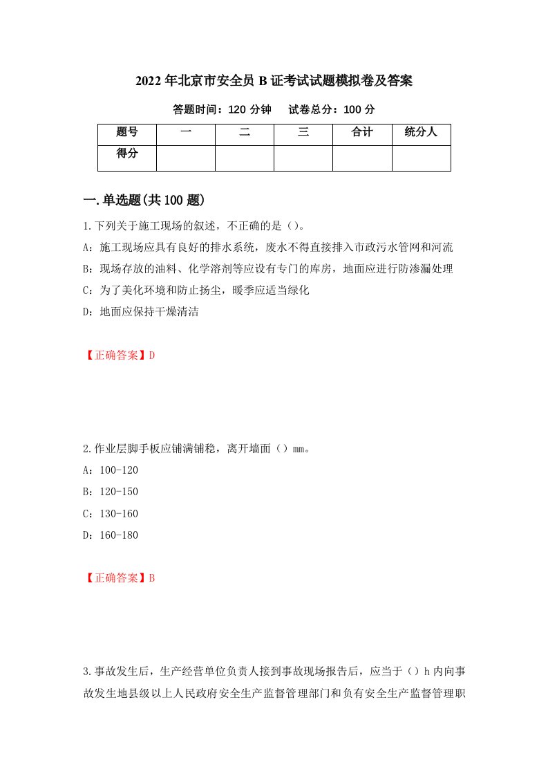 2022年北京市安全员B证考试试题模拟卷及答案42