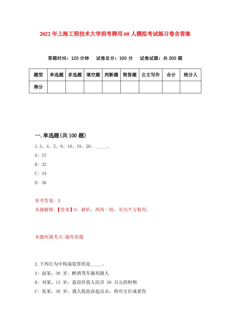 2022年上海工程技术大学招考聘用60人模拟考试练习卷含答案第6版