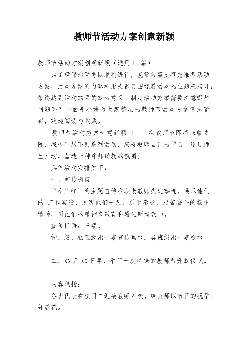 教师节活动方案创意新颖