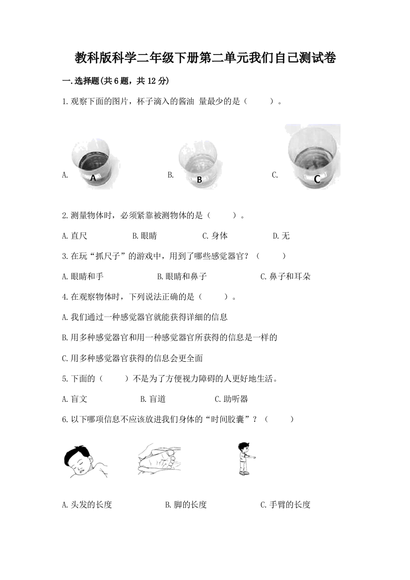 教科版科学二年级下册第二单元我们自己测试卷（名师推荐）word版